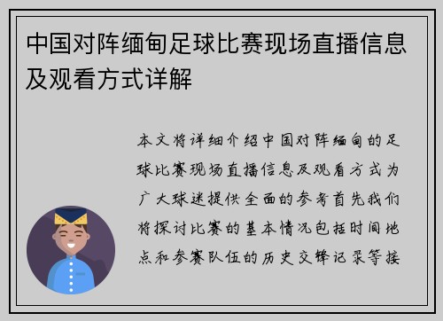 中国对阵缅甸足球比赛现场直播信息及观看方式详解