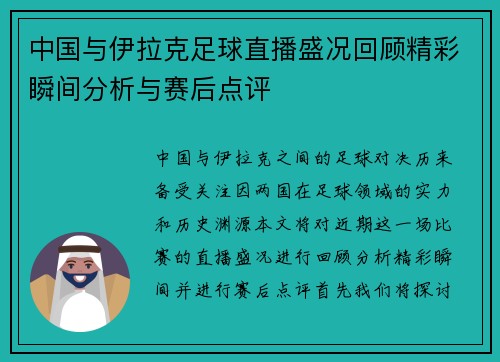 中国与伊拉克足球直播盛况回顾精彩瞬间分析与赛后点评