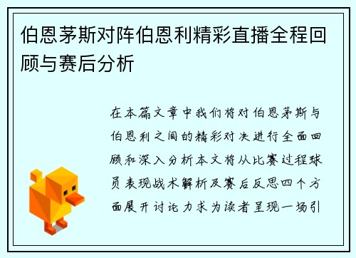 伯恩茅斯对阵伯恩利精彩直播全程回顾与赛后分析