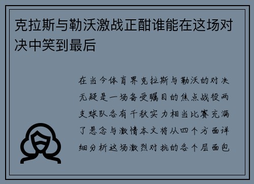 克拉斯与勒沃激战正酣谁能在这场对决中笑到最后