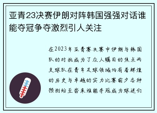 亚青23决赛伊朗对阵韩国强强对话谁能夺冠争夺激烈引人关注