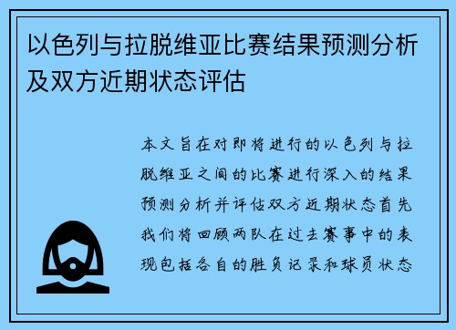以色列与拉脱维亚比赛结果预测分析及双方近期状态评估