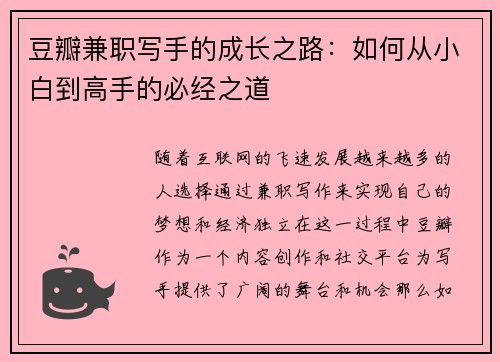 豆瓣兼职写手的成长之路：如何从小白到高手的必经之道