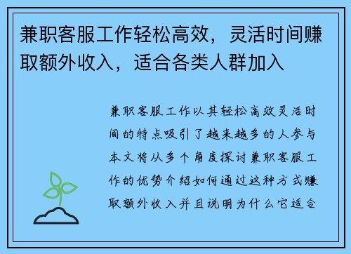 兼职客服工作轻松高效，灵活时间赚取额外收入，适合各类人群加入