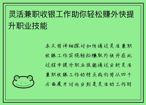 灵活兼职收银工作助你轻松赚外快提升职业技能