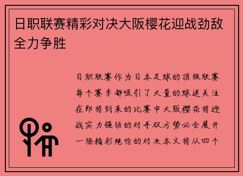 日职联赛精彩对决大阪樱花迎战劲敌全力争胜