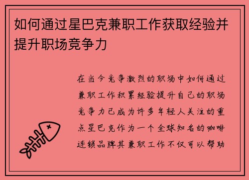 如何通过星巴克兼职工作获取经验并提升职场竞争力