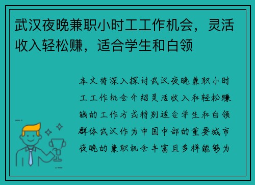 武汉夜晚兼职小时工工作机会，灵活收入轻松赚，适合学生和白领