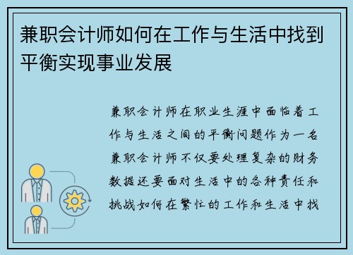 兼职会计师如何在工作与生活中找到平衡实现事业发展