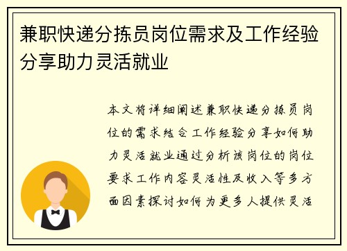 兼职快递分拣员岗位需求及工作经验分享助力灵活就业