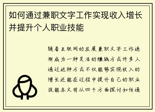 如何通过兼职文字工作实现收入增长并提升个人职业技能