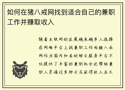 如何在猪八戒网找到适合自己的兼职工作并赚取收入