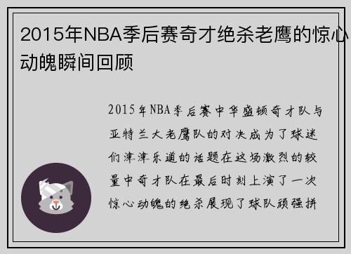 2015年NBA季后赛奇才绝杀老鹰的惊心动魄瞬间回顾