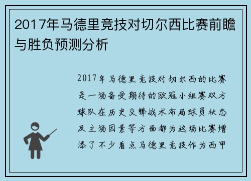 2017年马德里竞技对切尔西比赛前瞻与胜负预测分析