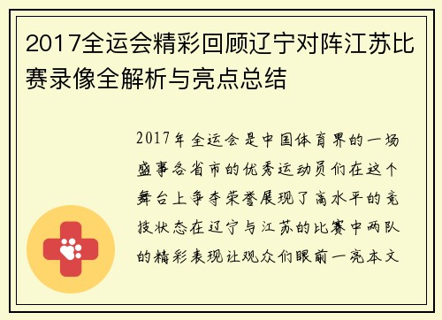 2017全运会精彩回顾辽宁对阵江苏比赛录像全解析与亮点总结