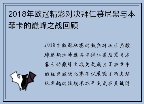 2018年欧冠精彩对决拜仁慕尼黑与本菲卡的巅峰之战回顾