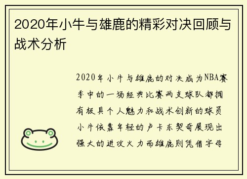 2020年小牛与雄鹿的精彩对决回顾与战术分析