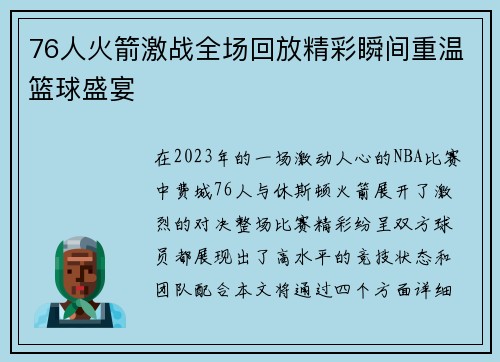 76人火箭激战全场回放精彩瞬间重温篮球盛宴