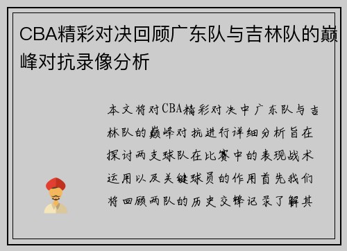 CBA精彩对决回顾广东队与吉林队的巅峰对抗录像分析