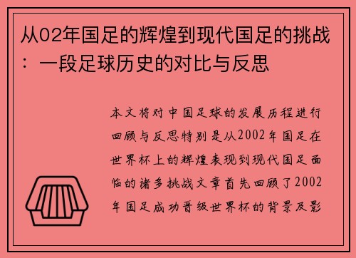从02年国足的辉煌到现代国足的挑战：一段足球历史的对比与反思