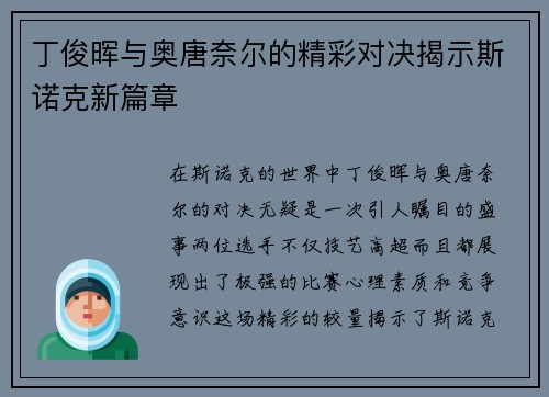 丁俊晖与奥唐奈尔的精彩对决揭示斯诺克新篇章
