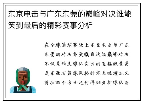 东京电击与广东东莞的巅峰对决谁能笑到最后的精彩赛事分析