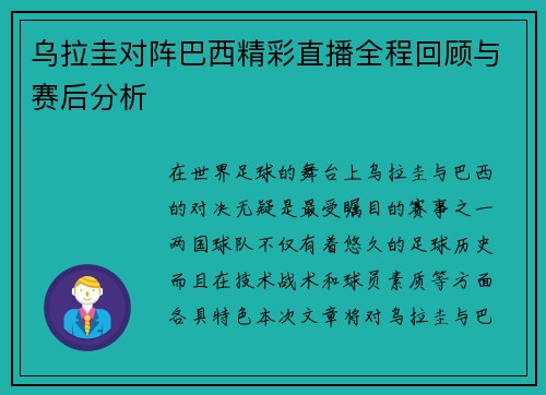 乌拉圭对阵巴西精彩直播全程回顾与赛后分析