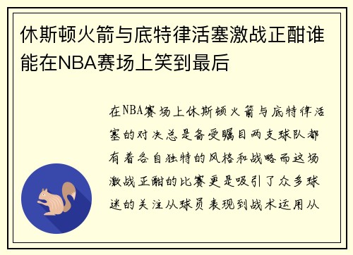 休斯顿火箭与底特律活塞激战正酣谁能在NBA赛场上笑到最后