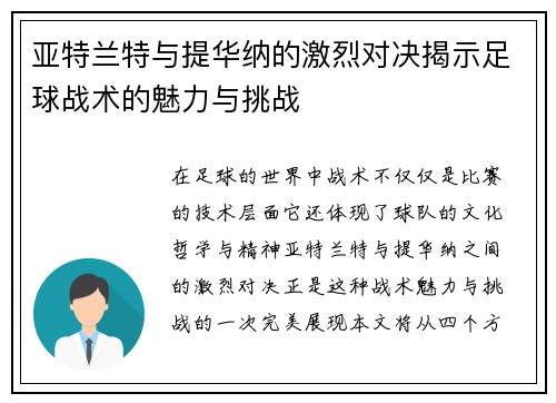 亚特兰特与提华纳的激烈对决揭示足球战术的魅力与挑战