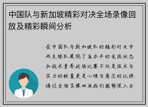 中国队与新加坡精彩对决全场录像回放及精彩瞬间分析