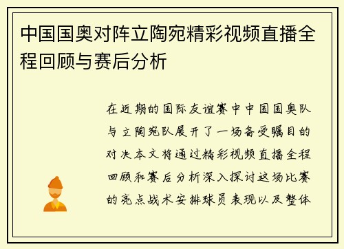 中国国奥对阵立陶宛精彩视频直播全程回顾与赛后分析