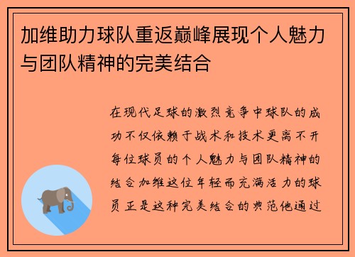 加维助力球队重返巅峰展现个人魅力与团队精神的完美结合