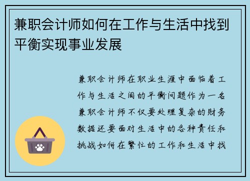 兼职会计师如何在工作与生活中找到平衡实现事业发展