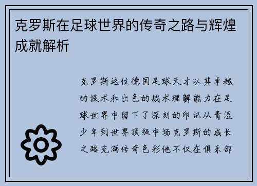 克罗斯在足球世界的传奇之路与辉煌成就解析
