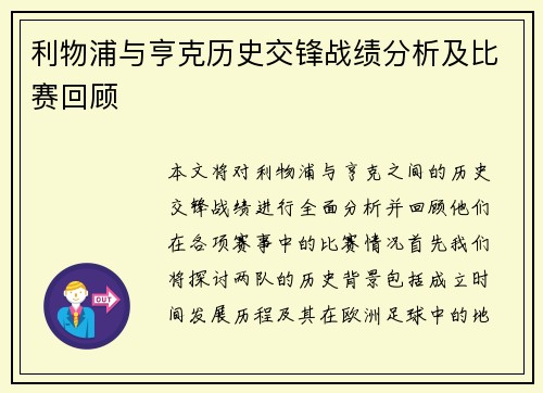 利物浦与亨克历史交锋战绩分析及比赛回顾