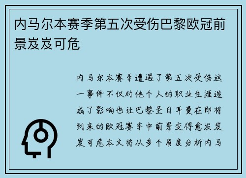 内马尔本赛季第五次受伤巴黎欧冠前景岌岌可危