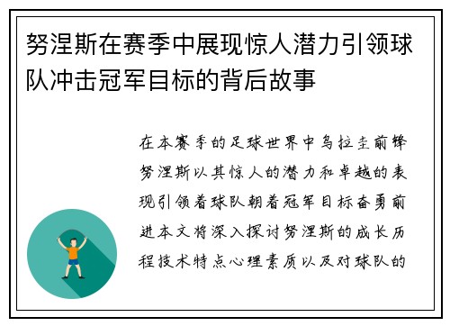 努涅斯在赛季中展现惊人潜力引领球队冲击冠军目标的背后故事