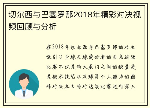 切尔西与巴塞罗那2018年精彩对决视频回顾与分析