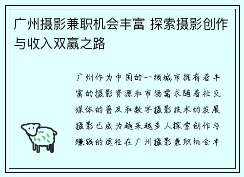 广州摄影兼职机会丰富 探索摄影创作与收入双赢之路