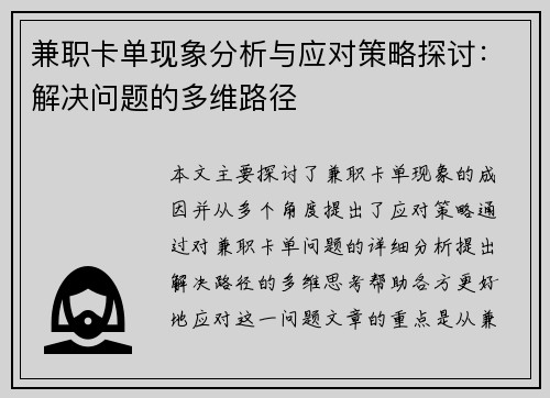 兼职卡单现象分析与应对策略探讨：解决问题的多维路径