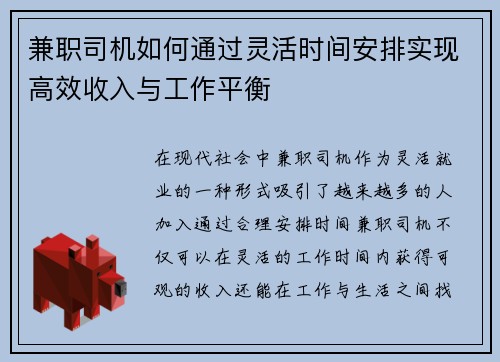 兼职司机如何通过灵活时间安排实现高效收入与工作平衡