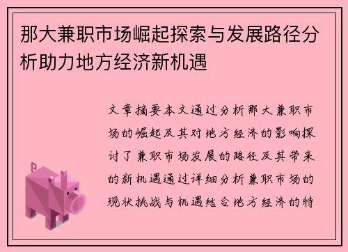 那大兼职市场崛起探索与发展路径分析助力地方经济新机遇