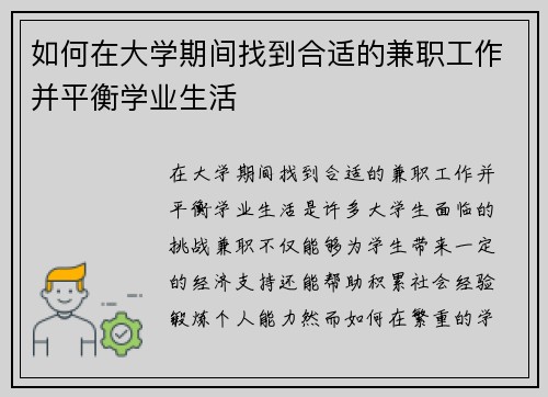 如何在大学期间找到合适的兼职工作并平衡学业生活