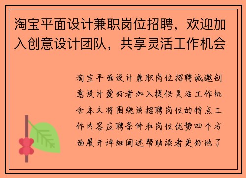 淘宝平面设计兼职岗位招聘，欢迎加入创意设计团队，共享灵活工作机会