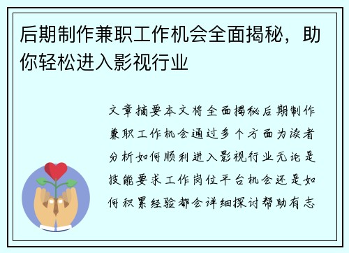 后期制作兼职工作机会全面揭秘，助你轻松进入影视行业