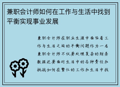 兼职会计师如何在工作与生活中找到平衡实现事业发展