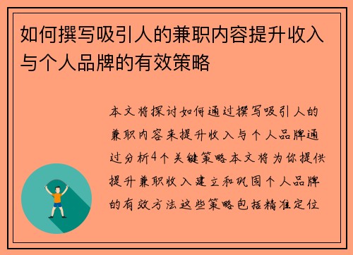 如何撰写吸引人的兼职内容提升收入与个人品牌的有效策略
