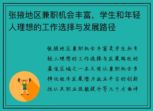 张掖地区兼职机会丰富，学生和年轻人理想的工作选择与发展路径