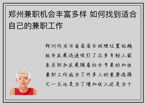 郑州兼职机会丰富多样 如何找到适合自己的兼职工作