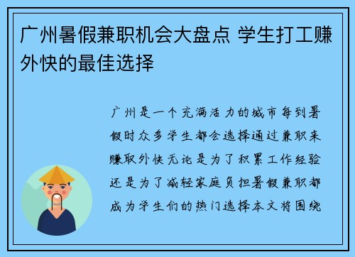 广州暑假兼职机会大盘点 学生打工赚外快的最佳选择